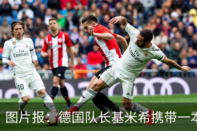 图片报：德国队长基米希携带一本团队精神书籍参加世界杯