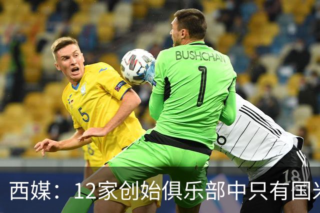 西媒：12家创始俱乐部中只有国米真正退出欧超